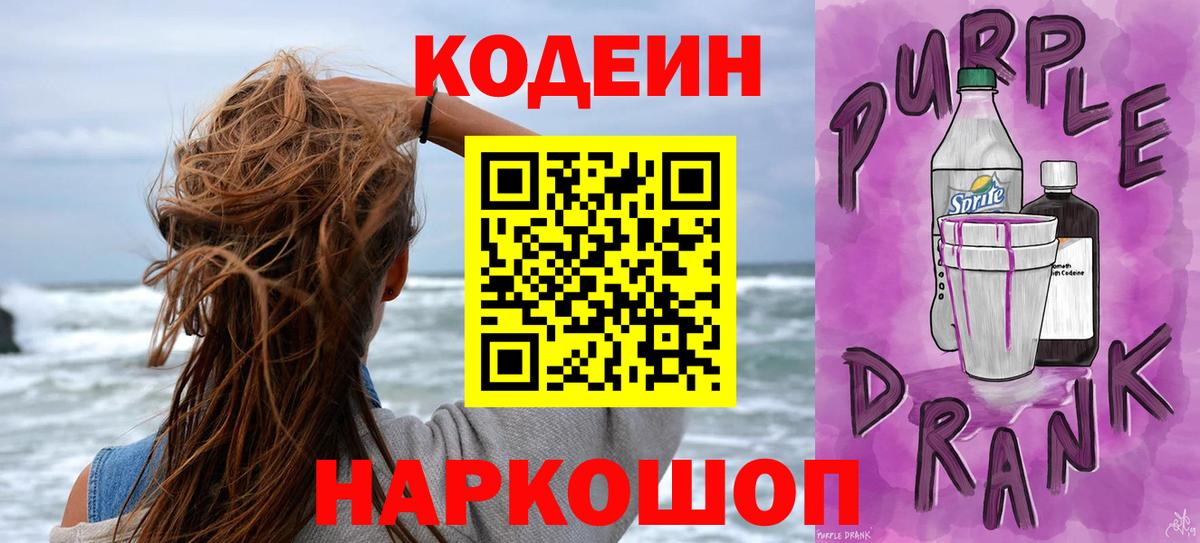 Кодеин напиток Lean (лин)  Вход с VPN  Заринск 